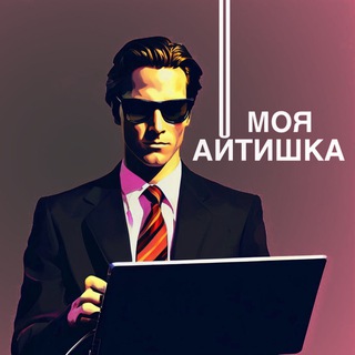 Telegram profile photo for Моя Айтишка