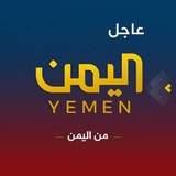 Telegram profile photo for اليمن عاجل