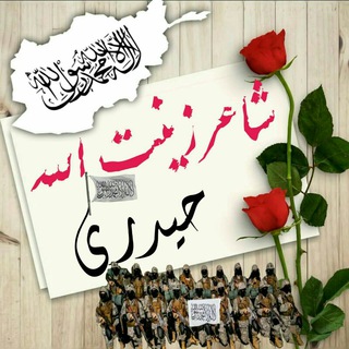 Telegram profile photo for شاعر زينت الله حیدري