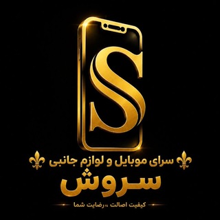 Telegram profile photo for سرای موبایل و لوازم جانبی سروش