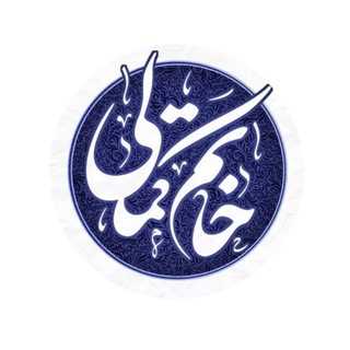 Telegram profile photo for 💍خاتم کمالی💍