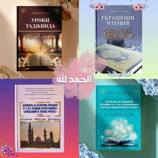 Telegram profile photo for КУРСЫ И КНИГИ ДЛЯ СЕСТЁР💐 ОТ УММ АХМАД (Т. ЛАШЕВИЧ)📚