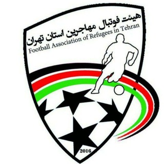 Telegram profile photo for 🏆🥇کانال هیئت فوتبال مهاجرین استان تهران تنهاکانال اطلاع رسانی 🇦🇫