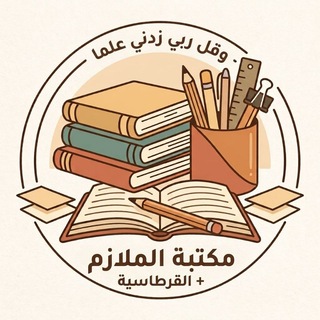 Telegram profile photo for مكتبة الملازم+القرطاسية
