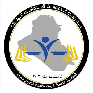 Telegram profile photo for مدرسه العدالة / بغداد/ كرخ ٢