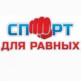 Telegram profile photo for 🤼♂Спорт для равных🏆