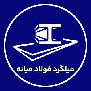 Telegram profile photo for قيمت ميلگرد ميانه | عصرآهن