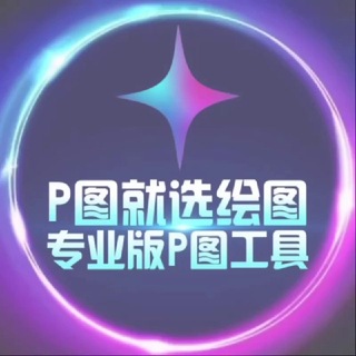 Telegram profile photo for ✨绘图大师官方频道✨P图软件✨zuotu✨huitudashi huitu pitu zuantu