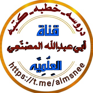 Telegram profile photo for قناة أبي عبدالله المصنعي العلمية