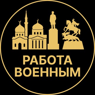 Telegram profile photo for Работа военным | Алагир