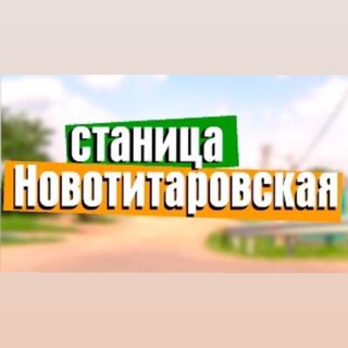 Telegram group profile photo for Объявления Новотитаровская
