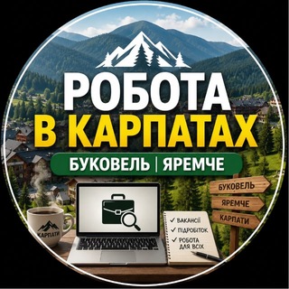 Telegram profile photo for 🏔 Робота в Карпатах | Буковель | Яремче