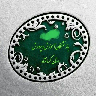 Telegram profile photo for کانال کانون بازنشستگان آموزش و پرورش استان کرمانشاه