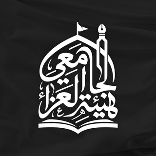 Telegram profile photo for هيئة العزاء الجامعي