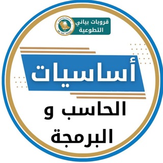 Telegram profile photo for مادة اساسيات الحاسب والبرمجة مستوى 1 🔵