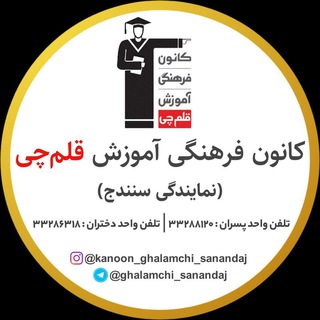 Telegram profile photo for کانون -قلم چی -سنندج