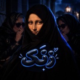 Telegram profile photo for "زَنَک؛