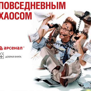 Telegram profile photo for Управление повседневным хаосом - Александр Фридман