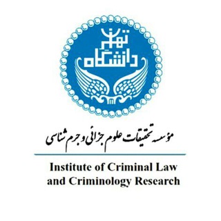 Telegram profile photo for مؤسسه تحقیقات علوم جزایی و جرمشناسی