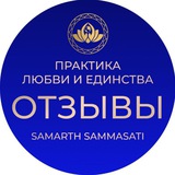 Telegram profile photo for Отзывы | Практика Любви и Единства | Авторский проект Самарта Саммасати