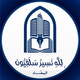 Telegram profile photo for لِلّهِ نَسِيرُ ﴿سَلَفِيُّون﴾🇱🇾-البيضاء