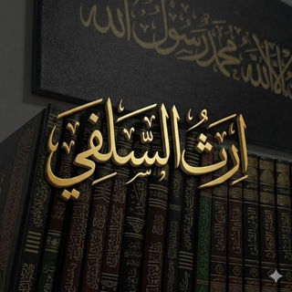 Telegram profile photo for إرّث سـلفي..
