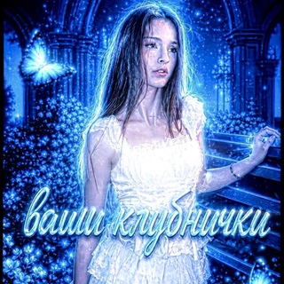 Telegram profile photo for ваши клубнички💜