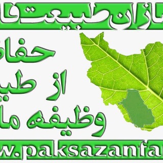 Telegram profile photo for پاکسازان طبیعت فارس