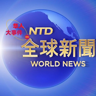 Telegram profile photo for 全球大事件/安危头条【华人】