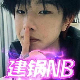 Telegram profile photo for 建锅资源分享