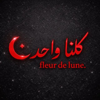 Telegram profile photo for fleur de lune