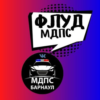 Telegram group profile photo for Флуд | МДПС | Барнаул