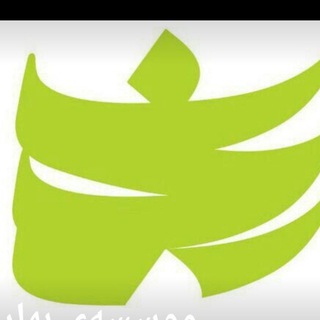 Telegram profile photo for موسسهی بهاران خرد و اندیشه