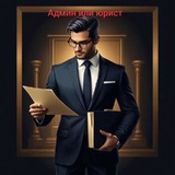 Telegram profile photo for 📢 Админ или юрист (Иркутск) 👨💼