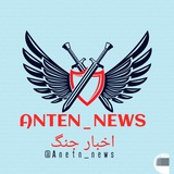 Telegram profile photo for اخبار جنگ(آنتن) 📡