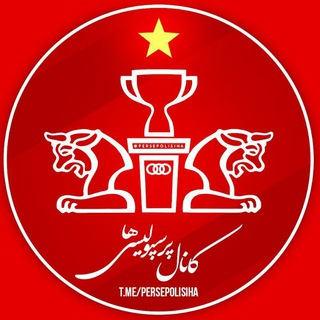 Telegram profile photo for 🚩پرسپولیسیها 🌟