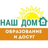 Telegram profile photo for НАШ ДОМ. Образование и досуг