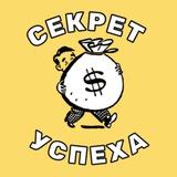 Telegram profile photo for Секрет Успеха