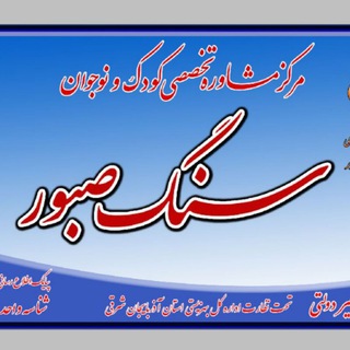 Telegram profile photo for مرکز مشاوره (سنگ صبور)