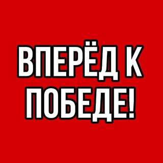 Telegram profile photo for Вперёд к Победе! | ФК Победа