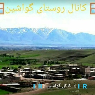 Telegram profile photo for 🇮🇷کانال گواشین🇮🇷