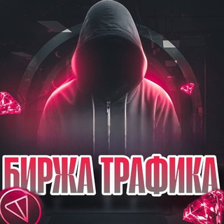 Telegram profile photo for Биржа трафика