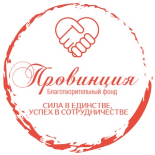 Telegram profile photo for БЛАГОТВОРИТЕЛЬНЫЙ ФОНД "ПРОВИНЦИЯ"
