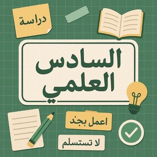 Telegram profile photo for السادس العلمي " سادسيون" 💟.