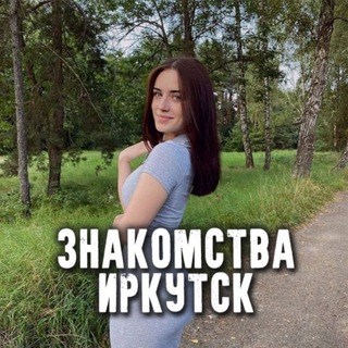 Telegram profile photo for Знакомства Иркутск