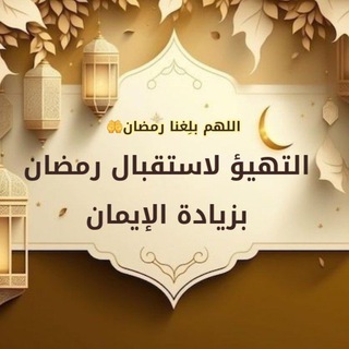 Telegram profile photo for زادنا للجنان معرفة الرحمن❤️