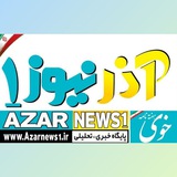 Telegram profile photo for Azarnews1 آذرنیوز۱
