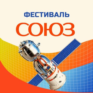 Telegram profile photo for SOYUZ FEST| МОСКВА