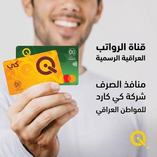 Telegram profile photo for قناة الرواتب العراقية الرسمية منافذ الصرف شركة كي كارد للمواطن العراقي