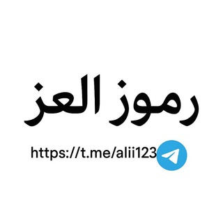 Telegram profile photo for رموز _العز